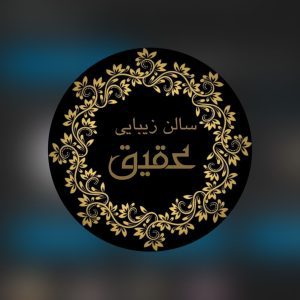 آموزشگاه و سالن زیبایی عقیق در رفسنجان ، آدرس آموزشگاه و سالن زیبایی عقیق در رفسنجان ، آموزشگاه و سالن زیبایی در رفسنجان ، ایران مشاغل سامانه برتر ثبت مشاغل کشور