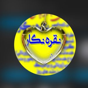 سالن زیبایی نقره نگار در رفسنجان ، آدرس سالن زیبایی نقره نگار در رفسنجان ، سالن زیبایی در رفسنجان ، ایران مشاغل سامانه برتر ثبت مشاغل کشور