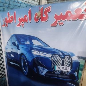 تعمیرگاه مکانیکی امپراطور در نجف آباد اصفهان ،آدرس تعمیرگاه مکانیکی امپراطور در نجف آباد اصفهان ،مکانیکی در اصفهان ،ایران مشاغل سامانه بر تر ثبت مشاغل کشور