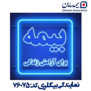 نمایندگی بیمه سامان بیگلری در کرمانشاه ، آدرس نمایندگی بیمه سامان بیگلری در کرمانشاه ، نمایندگی بیمه سامان در کرمانشاه ، ایران مشاغل سامانه برتر ثبت مشاغل کشور