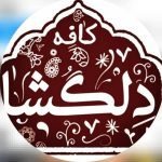 کافه باغ دلگشا در خرمدره زنجان