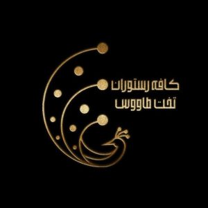 رستوران سنتی تخت طاووس در سرعین اردبیل ، آدرس رستوران سنتی تخت طاووس در سرعین اردبیل ، رستوران سنتی در سرعین اردبیل ، رستوران در اردبیل ، ایران مشاغل سامانه برتر ثبت مشاغل کشور