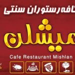 کافه رستوران سنتی میشلن در ساری