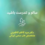 متخصص طب سنتی ایرانی دکتر سید کاظم کاظمینی در یزد