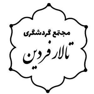 مجتمع گردشگری و تالار پذیرایی فردین در دزفول ، آدرس مجتمع گردشگری و تالار پذیرایی فردین در دزفول ، مجتمع گردشگری و تالار پذیرایی در دزفول ، ایران مشاغل سامانه برتر ثبت مشاغل کشور