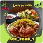 کترینگ آس در کرج