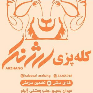 کله پزی ارژنگ در کرمان ،آدرس کله پزی ارژنگ در کرمان ،کله پزی در کرمان ،ایران مشاغل سامانه برتر ثبت مشاغل کشور