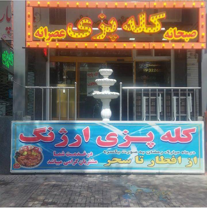 کله پزی ارژنگ در کرمان ،آدرس کله پزی ارژنگ در کرمان ،ایران مشاغل سامانه برتر ثبت مشاغل کشور 