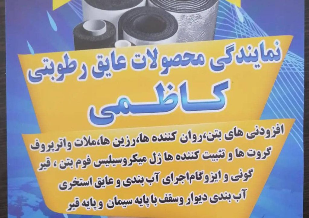 فروش و اجرا عایق رطوبتی و افزودنی های بتن شیمی سازه در کلارآباد مازندران