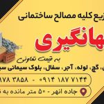 تولید و فروش مصالح ساختمانی جهانگیری در ارومیه