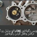 کلینیک تخصصی خودروهای دوگانه سوز قاسم در دولت آباد شهر ری