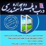 فروش و پخش و اجرا نصب درب و پنجره upvc سمندری در رودان بندرعباس