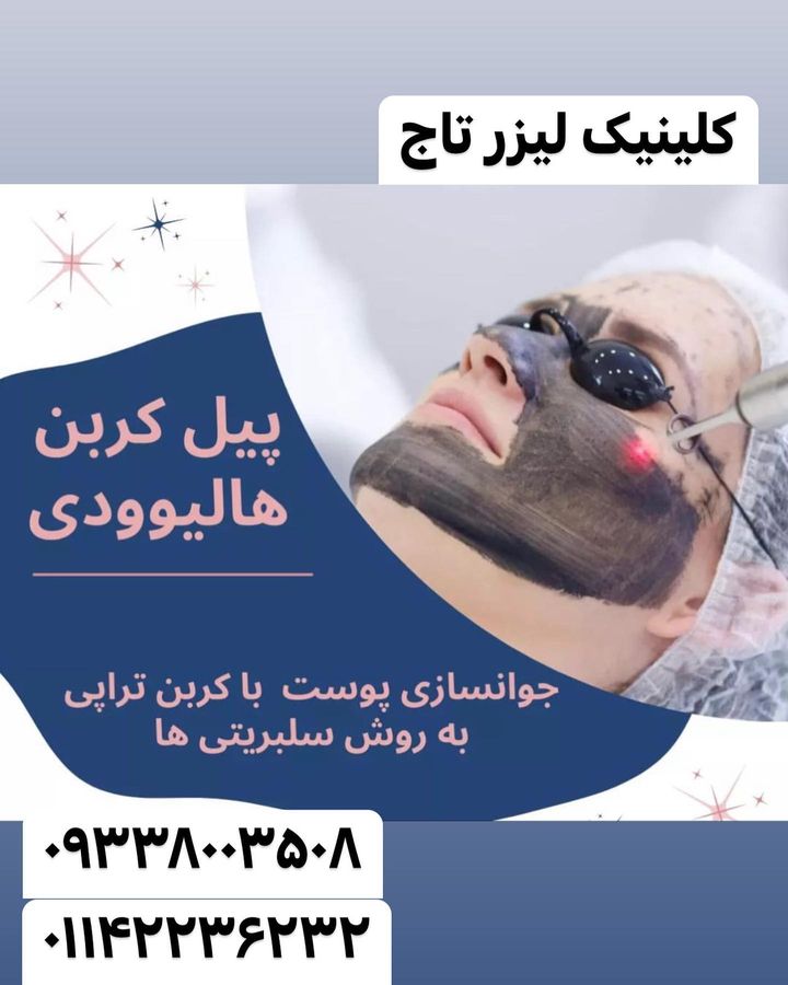 مرکز لیزر تخصصی تاج در قائمشهر مازندران ، آدرس مرکز لیزر تخصصی تاج در قائمشهر مازندران ، ایران مشاغل سامانه برتر ثبت مشاغل کشور