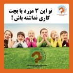 موسسه استعدادیابی و پژوهشی کودک مهد خلاق در کرج