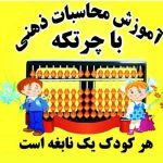 فاطمه شیخی مدرس چرتکه در خرمشهر