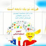 موسسه خلاقیت کودکان برتر در آزادی تهران