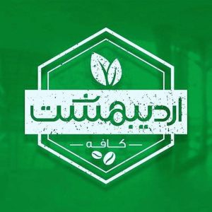 کافه اردیبهشت در یزد ،آدرس کافه اردیبهشت در یزد ،ایران مشاغل سامانه برتر ثبت مشاغل کشور