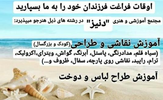 آموزشگاه هنری فنی و حرفه ای دنیز در بندرعباس ، آدرس آموزشگاه هنری فنی و حرفه ای دنیز در بندرعباس ، ایران مشاغل سامانه برتر ثبت مشاغل کشور