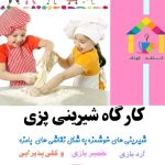 باشگاه مهارت آموزی خلاق باشی در بوکان آذربایجان غربی