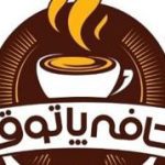 کافه رستوران پاتوق در شوشتر