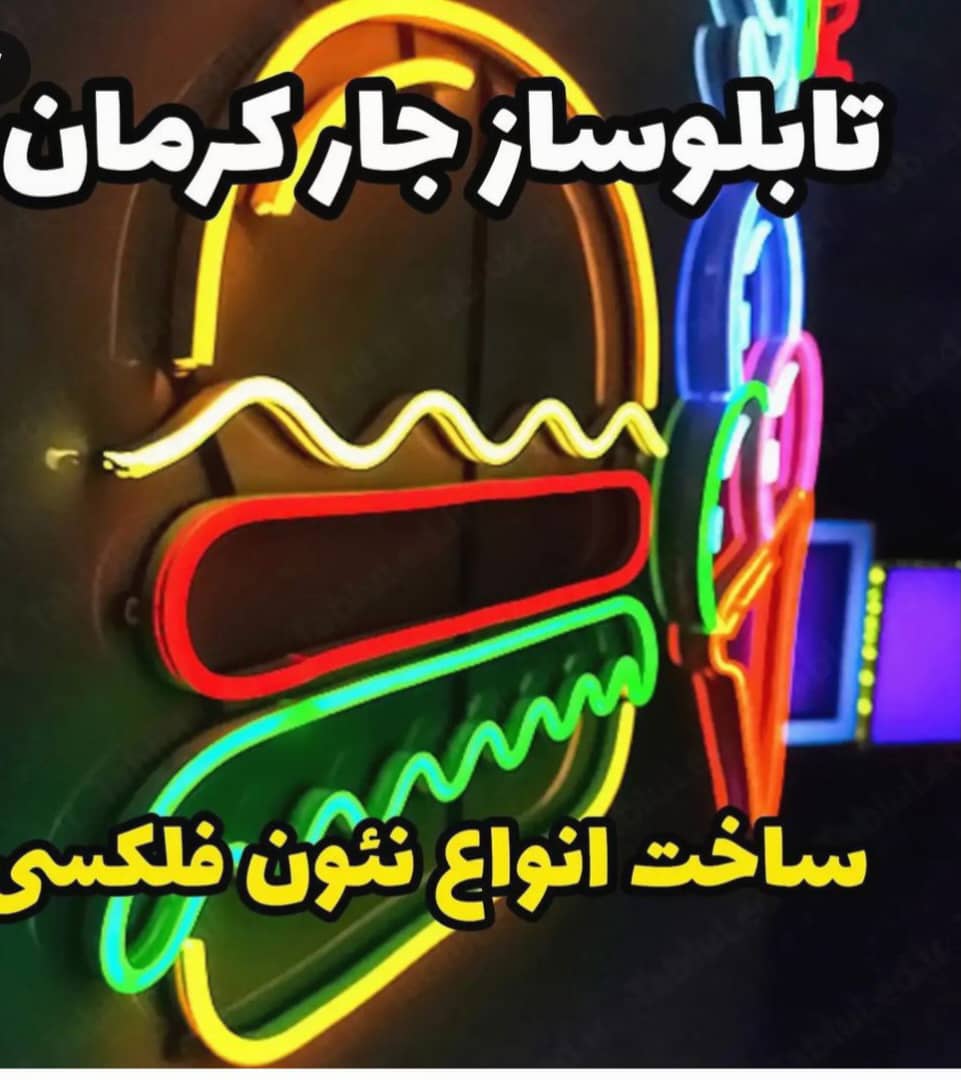 تابلوسازی جار ساخت تابلو چلنیوم و برجسته ال ای دی در کرمان ، آدرس تابلوسازی جار ساخت تابلو چلنیوم و برجسته ال ای دی در کرمان ، ایران مشاغل سامانه برتر ثبت مشاغل کشور