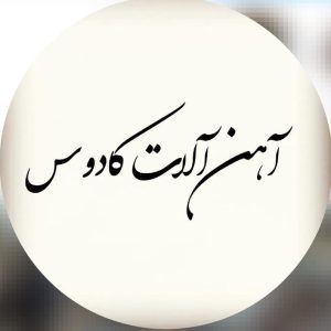 فروش و پخش آهن آلات میلگرد تیرآهن و پروفیل کادوس در رشت ،آدرس فروش و پخش آهن آلات میلگرد تیرآهن و پروفیل کادوس در رشت ،آهن آلات در رشت ،ایران مشاغل سامانه برتر ثبت مشاغل کشور