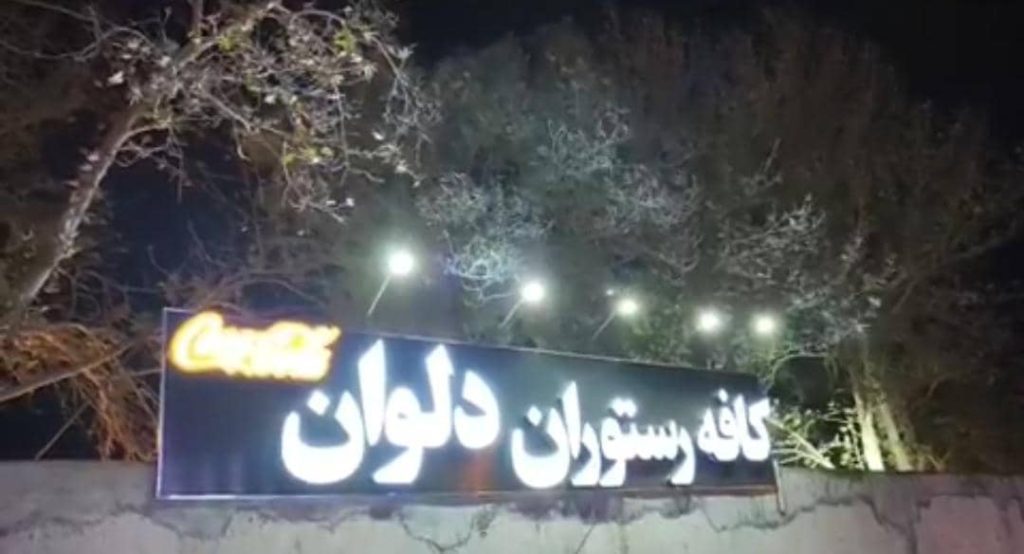 کافه رستوران دلوان در مشهد