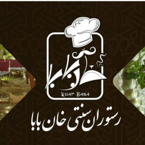 باغ رستوران سنتی خان بابا در فردیس کرج ،آدرس باغ رستوران سنتی خان بابا در فردیس کرج ،باغ رستوران در کرج ،ایران مشاغل سامانه برتر ثبت مشاغل کشور