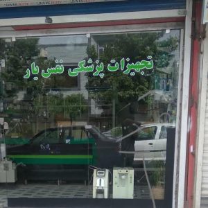 نمایندگی شرکت تجهیزات پزشکی اکسیژن ساز نفس یار در همدان ، آدرس نمایندگی شرکت تجهیزات پزشکی اکسیژن ساز نفس یار در همدان ، نمایندگی شرکت تجهیزات پزشکی اکسیژن ساز در همدان ، ایران مشاغل سامانه برتر ثبت مشاغل کشور