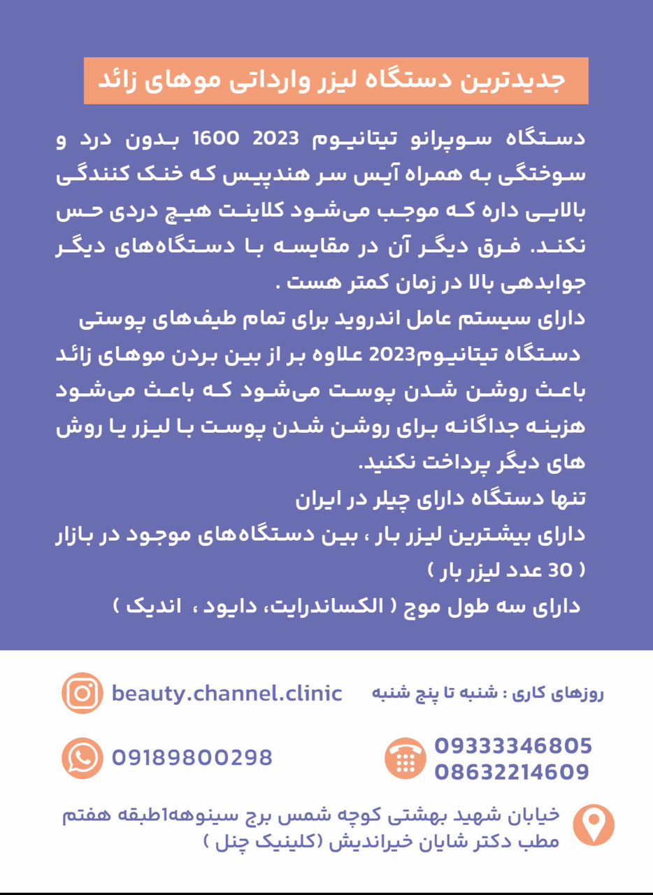 کلینیک تخصصی پوست مو و لیزر بیوتی چنل در اراک ،آدرس کلینیک تخصصی پوست مو و لیزر بیوتی چنل در اراک ،ایران مشاغل سامانه برتر ثبت مشاغل کشور 