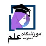 آموزشگاه علمی و هنری و فنی دخترانه علم در بندرعباس