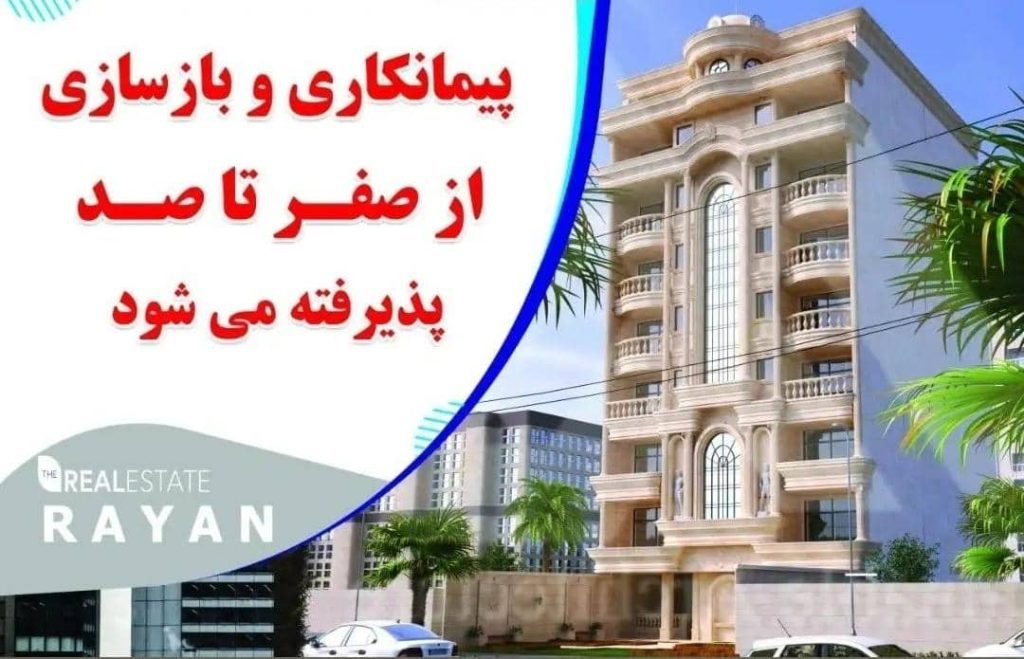 پیمانکاری ساختمان رایان در دزفول