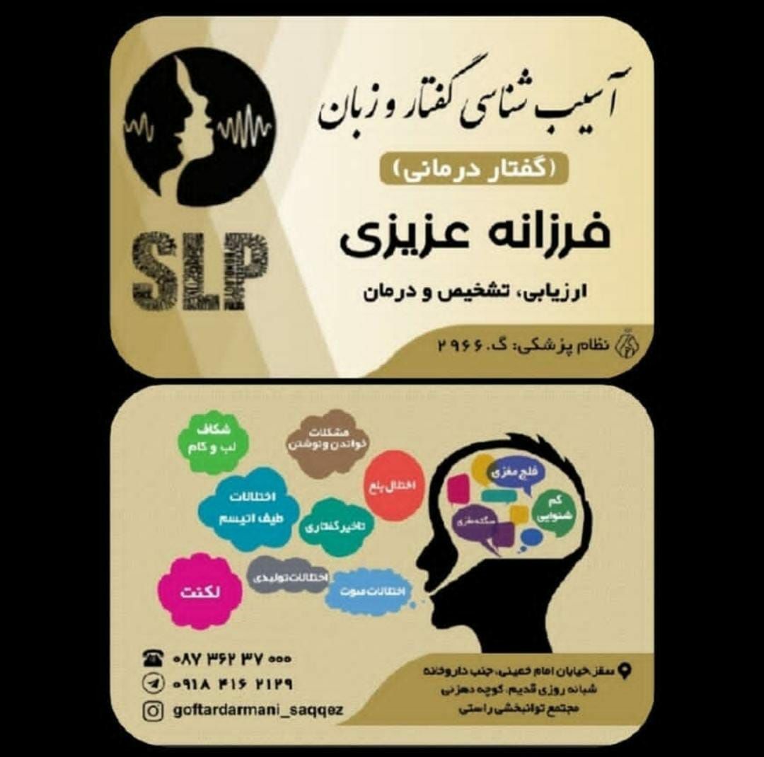 گفتار درمانی و تصویر برداری حنجره فرزانه عزیزی در سقز کردستان ، آدرس گفتار درمانی و تصویر برداری حنجره فرزانه عزیزی در سقز کردستان ، ایران مشاغل سامانه برتر ثبت مشاغل کشور