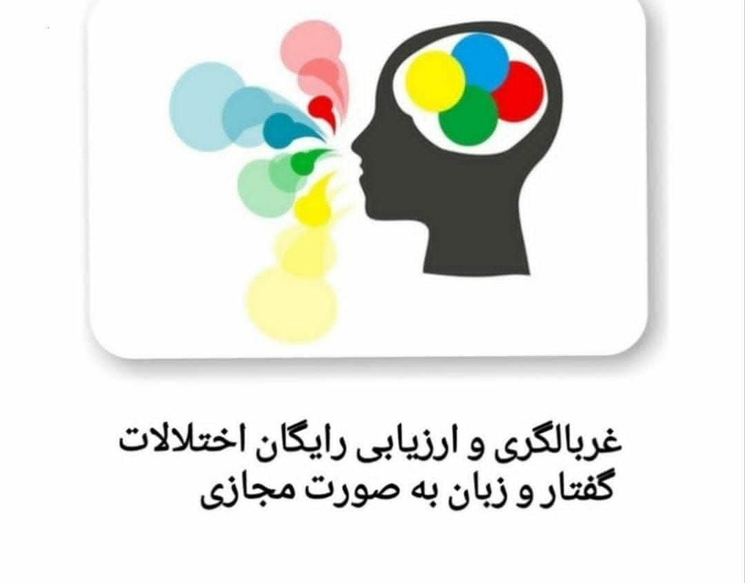 گفتار درمانی و تصویر برداری حنجره فرزانه عزیزی در سقز کردستان ، آدرس گفتار درمانی و تصویر برداری حنجره فرزانه عزیزی در سقز کردستان ، ایران مشاغل سامانه برتر ثبت مشاغل کشور