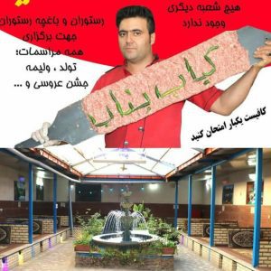 کباب بناب توحید در تهرانسر تهران ، آدرس کباب بناب توحید در تهرانسر تهران ، ایران مشاغل سامانه برتر ثبت مشاغل کشور