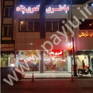 فروش و نصب باتری سبک و سنگین خودرو آقای باطری کمری پناه یزد ، آدرس فروش و نصب باتری سبک و سنگین خودرو آقای باطری کمری پناه یزد ، فروش و نصب باتری سبک و سنگین خودرو یزد ، ایران مشاغل سامانه برتر ثبت مشاغل کشور