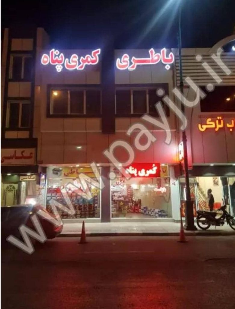 فروش و نصب باتری سبک و سنگین خودرو آقای باطری کمری پناه یزد