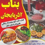 کباب ساطوری بناب آذربایجان در اهواز