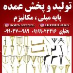 تولید عمده پایه مبلی و مکانیزم فلزی صوفا استیل بختیاری در تهران