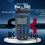 فروش دستگاه کارتخوان سیار میلاد در شاهین دژ آذربایجان غربی