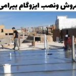 فروش ایزوگام بیرامی در گلستان