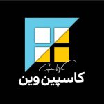 تولید و فروش درب و پنجره upvc کاسپین وین در بابل مازندران