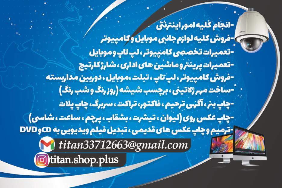 مجتمع خدماتی تیتان در رشت ، آدرس مجتمع خدماتی تیتان در رشت ، ایران مشاغل سامانه برتر ثبت مشاغل کشور