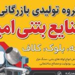 تولید تیرچه بلوک و صنایع بتنی امیر در آمل مازندران