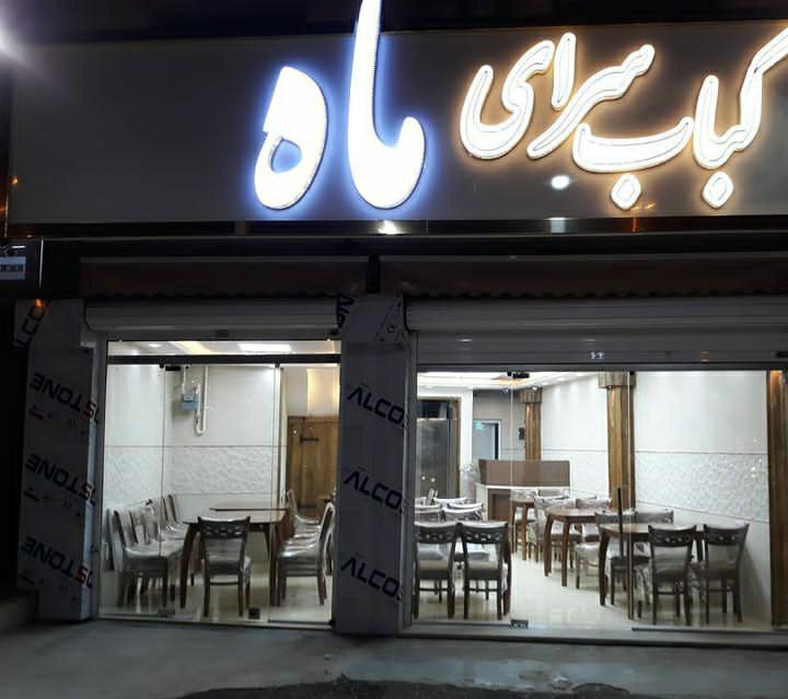 کبابسرای ماه در رشت ،آدرس کبابسرای ماه در رشت ،ایران مشاغل سامانه برتر ثبت مشاغل کشور 