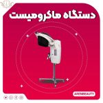 فروش مواد کراتین و پروتئین مو آرن بیوتی در تهرانپارس تهران