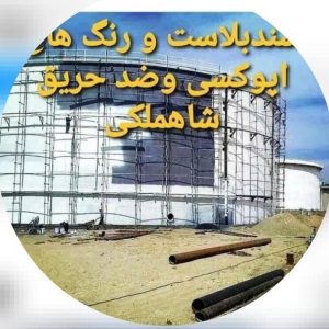 سندبلاست و رنگ آمیزی شاهملکی در تهران ،آدرس سندبلاست و رنگ آمیزی شاهملکی در تهران ،سندبلاست در تهران فایران مشاغل سامانه برتر ثبت مشاغل کشور