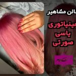 آموزشگاه و سالن زیبایی خانم خراسانی در اصفهان