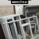 تولید و نصب درب و پنجره دوجداره upvc ضد سرقت ملکی در شهریار