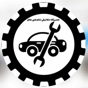 تعمیرگاه مکانیکی فوق تخصصی جلال در میانه ،آدرس تعمیرگاه مکانیکی فوق تخصصی جلال در میانه ،تعمیرگاه در میانه ،ایران مشاغل سامانه برتر ثبت مشاغل کشور